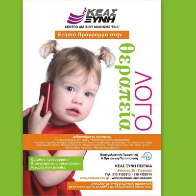 Σπούδασε ΛΟΓΟΘΕΡΑΠΕΙΑ στο ΚΕΑΣ ΞΥΝΗ Πειραιά!