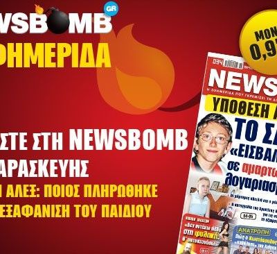 Διαβάστε στη Newsbomb που κυκλοφορεί