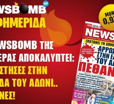 Διαβάστε στη NEWSBOMB της Δευτέρας