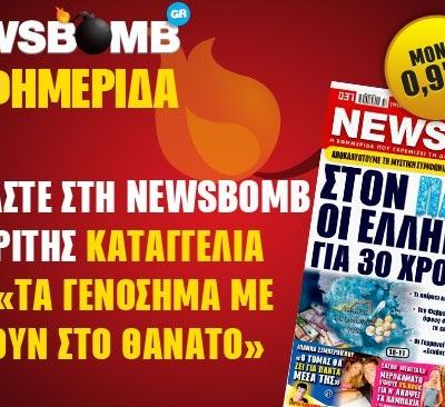 Διαβάστε στη NEWSBOMB που κυκλοφορεί!