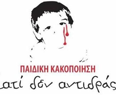 Νεοελληνική τραγωδία - Τουλάχιστον 100 παιδιά, πεθαίνουν κάθε χρόνο λόγω κακοποίησης