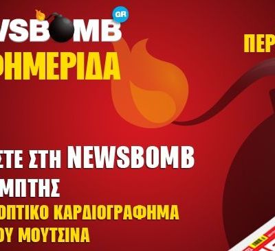 Διαβάστε στη NEWSBOMB της Πέμπτης: