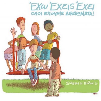 Παιδιά! Αυτά είναι τα δικαιώματά σας! Τα ξέρετε;