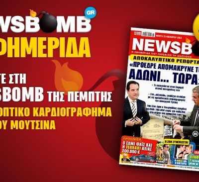 Μην χάσετε στην NEWSBOMB της Πέμπτης