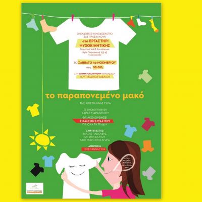 Το παραπονεμένο μακό στο Εργαστήρι Ψυχοκινητικής!