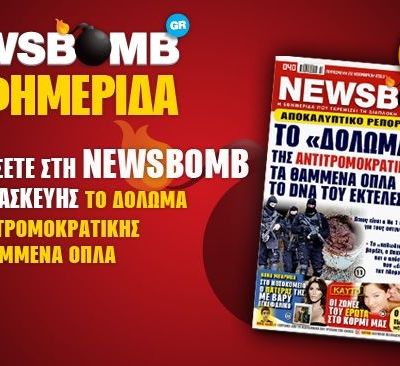 Μην χάσετε στην NEWSBOMB της Παρασκευής