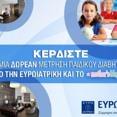 Τo mothersblog.gr προσφέρει μία Δωρεάν Μέτρηση Παιδικού Διαβήτη στην Ευρωιατρική