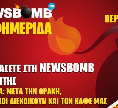Διαβάστε στη NEWSBOMB της Τρίτης