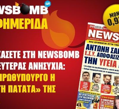 Διαβάστε στη Newsbomb της Δευτέρας