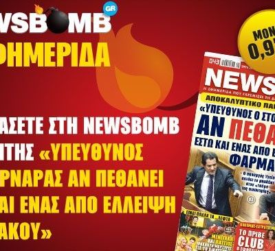 Μην χάσετε στη NEWSBOMB της Τρίτης