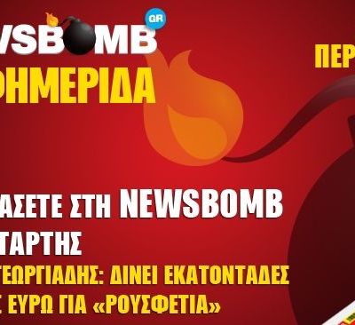 Μην χάσετε στη NEWSBOMB της Τετάρτης