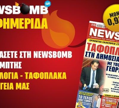 Μην χάσετε στη NEWSBOMB της Πέμπτης
