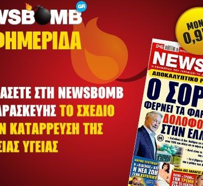 Μην χάσετε στη NEWSBOMB της Παρασκευής