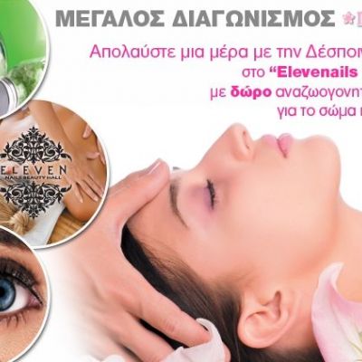 Το mothersblog.gr σας χαρίζει μια χαλαρωτική μέρα γεμάτη SPA θεραπείες με την Δέσποινα Καμπούρη στo «Elevenails Beauty Hall»!