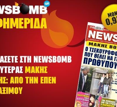 Μην χάσετε στη NEWSBOMB της Δευτέρας