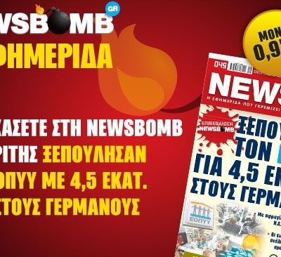 Μην χάσετε στη NEWSBOMB της Τρίτης