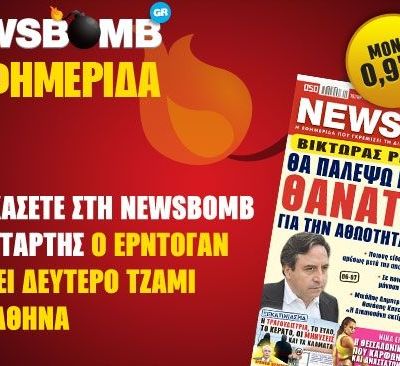 Μην χάσετε στη NEWSBOMB της Τετάρτης