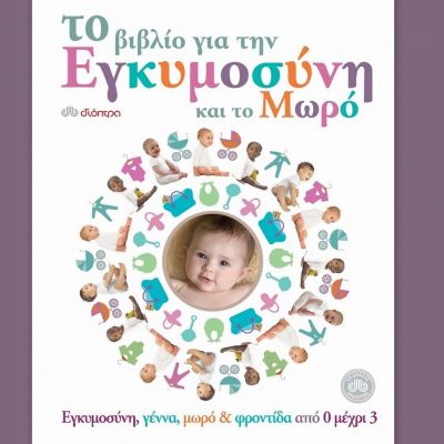 Ενα βιβλίο - σύντροφος για όλη τη διάρκεια της εγκυμοσύνης αλλά και τα πρώτα χρόνια του μωρού σας