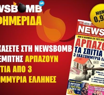 Μην χάσετε στη NEWSBOMB της Πέμπτης