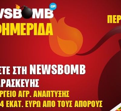 Διαβάστε στη NEWSBOMB της Παρασκευής
