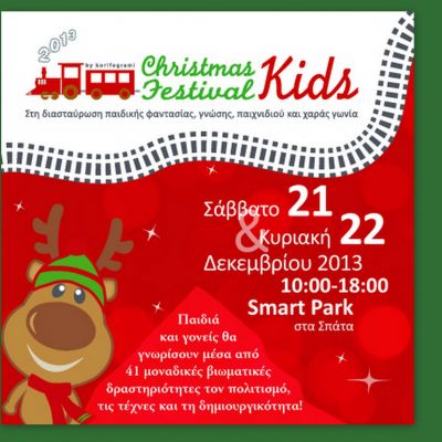 ChristmasKidsFestival 2013! Ενα φεστιβάλ παιδικής έμπνευσης από την Κορυφογραμμή