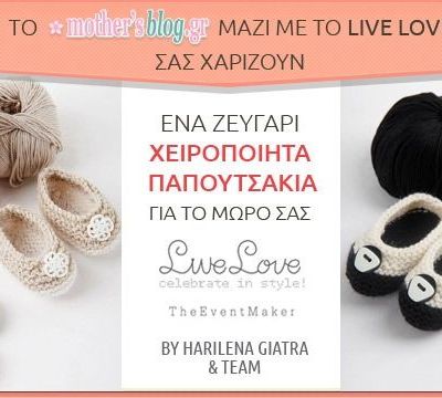 Τo mothersblog.gr προσφέρει στα νεογέννητα μωράκια σας μοναδικά χειροποίητα παπουτσάκια Live Love