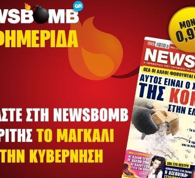 Μην χάσετε στη NEWSBOMB της Τρίτης