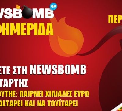 Διαβάστε στη NEWSBOMB της Τετάρτης