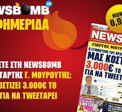 Μην χάσετε στη NEWSBOMB της Τετάρτης