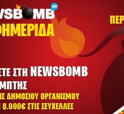 Διαβάστε στη NEWSBOMB της Πέμπτης
