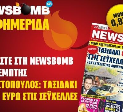 Μην χάσετε στη NEWSBOMB της Πέμπτης