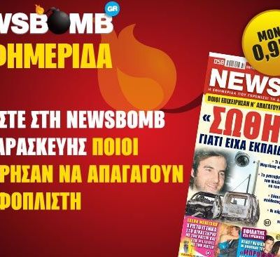 Διαβάστε στη NEWSBOMB της Παρασκευής