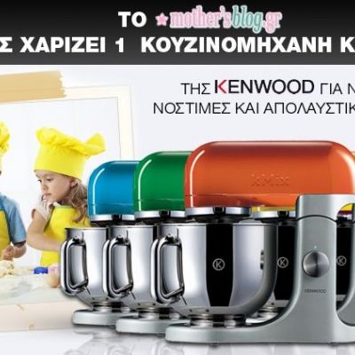 Κερδίστε μία Κουζινομηχανή kMix της Kenwood που θα σας ανοίξει την όρεξη για μαγειρική!