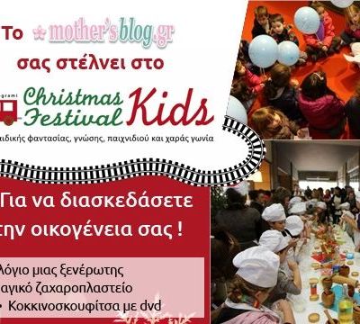 Κερδίστε δωρεάν είσοδο στο «ChristmasKidsFestival 2013» και δώρο ένα βιβλίο έκπληξη από τις εκδόσεις Ψυχογιός