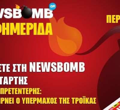Διαβάστε στη NEWSBOMB της Τετάρτης