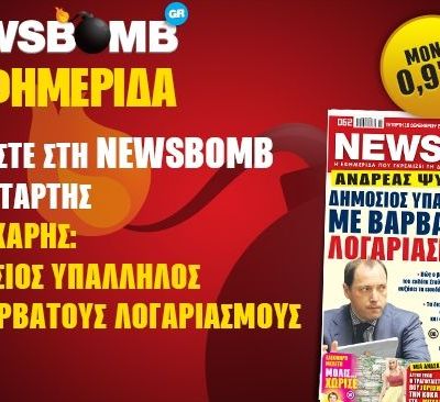 Μην χάσετε στη NEWSBOMB της Τετάρτης