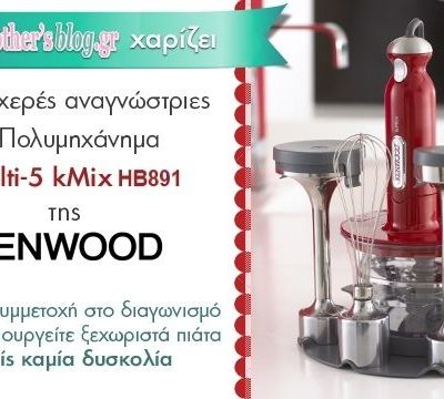Διαγωνισμός mothersblog.gr: Κερδίστε το πολυμηχάνημα Multi-5 kMix HB891 της Kenwood