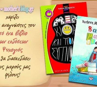Το mothersblog.gr και οι εκδόσεις Ψυχογιός χαρίζουν στους μικρούς μας φίλους ένα λογοτεχνικό βιβλίο που θα τους ταξιδέψει!