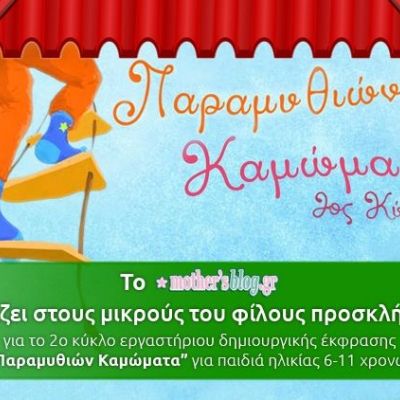 Κερδίστε 4 προσκλήσεις για το 2ο Κύκλο εργαστήριου θεάτρου, παιχνιδιού και κίνησης-έκφρασης «Παραμυθιών Καμώματα»