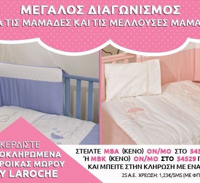 Κερδίστε 2 ολοκληρωμένα σετ προίκας μωρού Guy Laroche