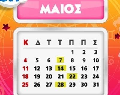 Ποιά ζώδια έχουν σημαντικές ημερομηνίες το Mάιο;