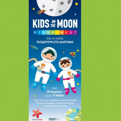 Το RIVER WEST σας προσκαλεί σε ένα μαγευτικό ταξίδι στο διάστημα με δωρεάν είσοδο για όλους!