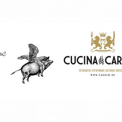 Cucina Caruso! Ή αλλιώς, το ιστολόγιο της σύγχρονης αστικής κουζίνας!