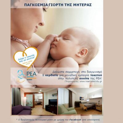 Η κλινική ΡΕΑ γιορτάζει την παγκόσμια ημέρα της Μητέρας και σας κάνει δώρο τον τοκετό σας σε σουίτα!