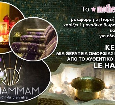 Δώρο για τις μαμάδες από το Le Hammam και το Mothersblog.gr