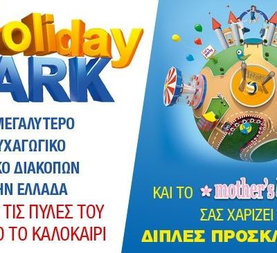 Κερδίστε 3 διπλές προσκλήσεις για το Athens Holiday Park