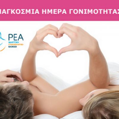 Παγκόσμια ημέρα γονιμότητας! Η κλινική ΡΕΑ γιορτάζει την ζωή,αγκαλιάζει την οικογένεια!