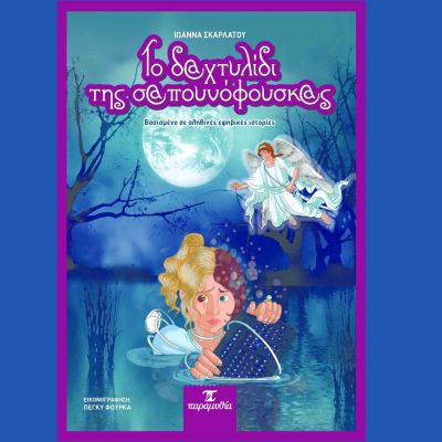 «Το δαχτυλίδι της σαπουνόφουσκας». Το πρώτο εφηβικό βιβλίο με αληθινές ιστορίες γύρω από γνωστά παιχνίδια στο διαδίκτυο