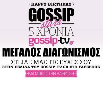Το Gossip-tv γιορτάζει τα 5 χρόνια και χαρίζει μεγάλα δώρα σε όλους εσάς