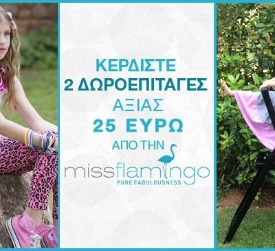 Κερδίστε μία δωροεπιταγή 25 ευρώ για το ηλεκτρονικό κατάστημα ρούχων MissFlamingo